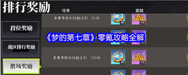 梦的第七章零氪攻略全解