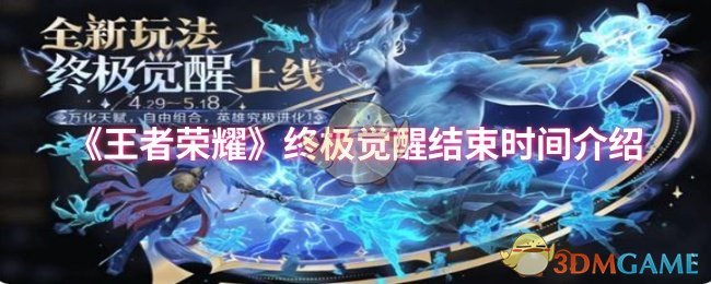 《王者荣耀》终极觉醒结束时间介绍