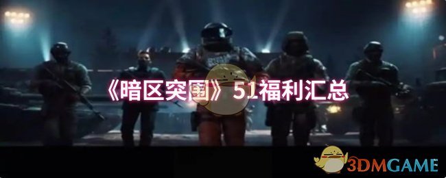 《暗区突围》51福利汇总