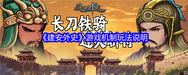 建安外史游戏机制是什么 游戏机制玩法说明