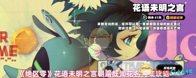 绝区零花语朝露既闻花名怎么完成 花语未明之言朝露既闻花名完成攻略
