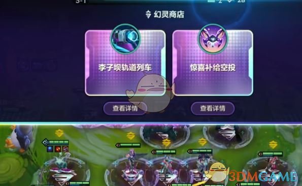 《金铲铲之战》10幻灵空投和列车选择推荐