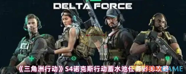 《三角洲行动》S4诺克斯行动蓄水池任务野排攻略