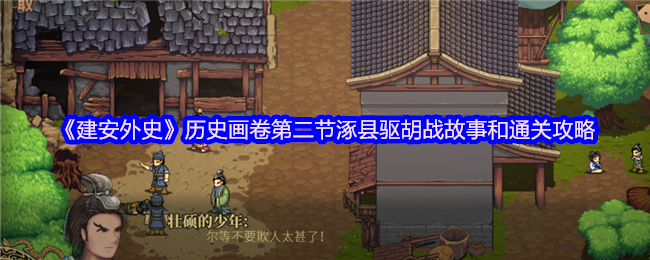 建安外史历史画卷第二节涿县驱胡战故事和通关攻略 涿县驱胡战怎么过
