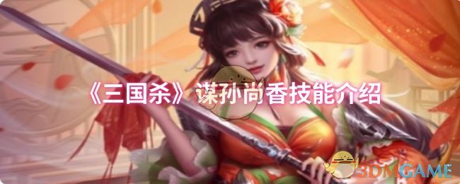 《三国杀》谋孙尚香技能介绍