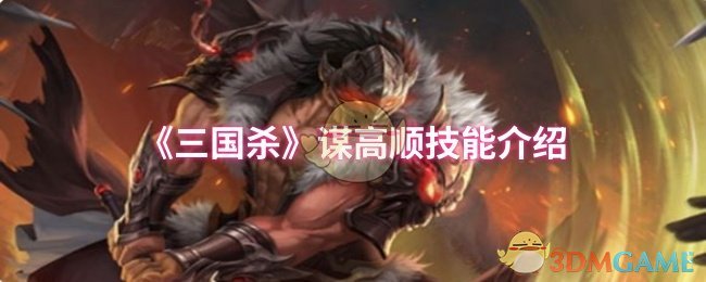 三国杀谋高顺技能是什么 谋高顺技能介绍