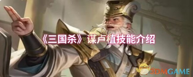 三国杀谋卢植技能介绍