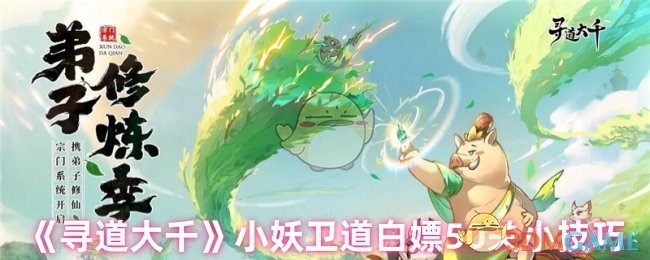 《寻道大千》小妖卫道白嫖50关小技巧