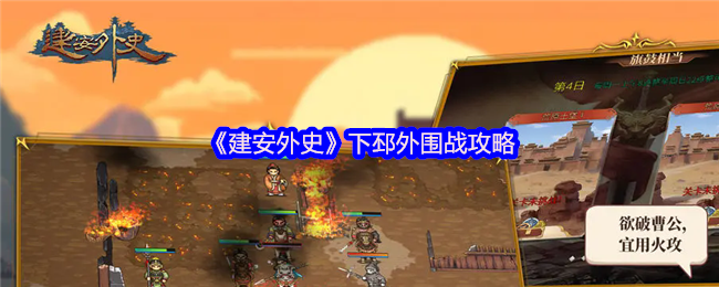 《建安外史》下邳外围战攻略