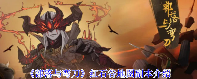 部落与弯刀红石谷地图副本有哪些 红石谷地图副本介绍
