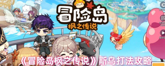 冒险岛枫之传说斯乌怎么打 斯乌打法攻略
