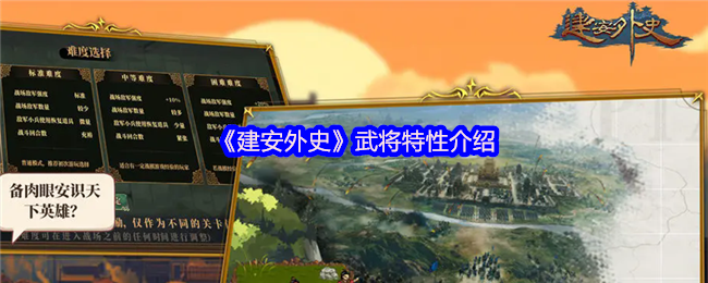 《建安外史》武将特性介绍