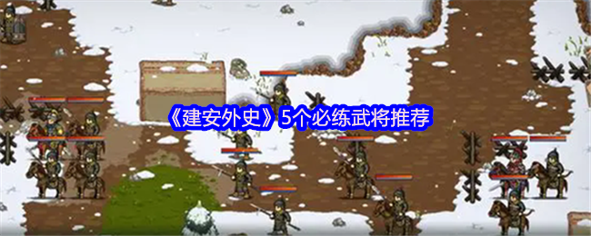 《建安外史》5个必练武将推荐