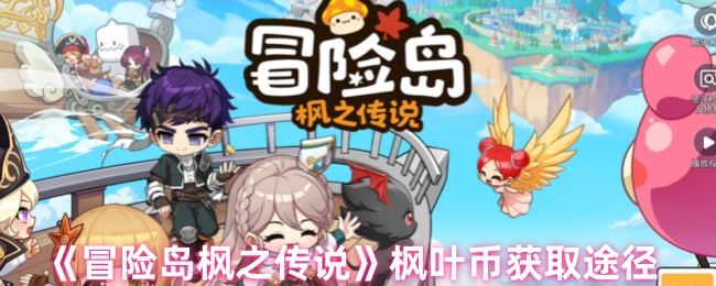 《冒险岛枫之传说》枫叶币获取途径