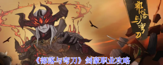 部落与弯刀剑豪有什么技能 剑豪职业攻略