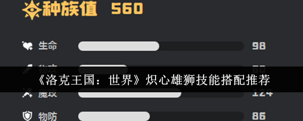 洛克王国世界炽心雄狮技能怎么搭配 炽心雄狮技能搭配推荐