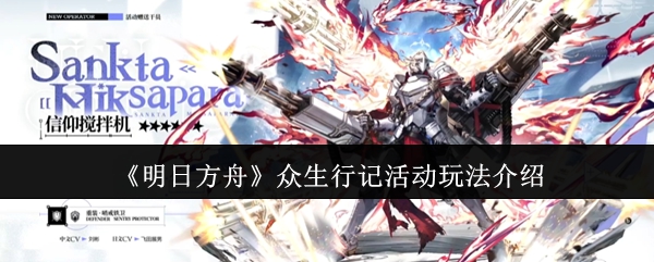 明日方舟众生行记活动怎么玩 众生行记活动玩法介绍