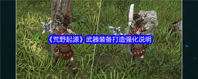 荒野起源武器装备打造强化说明 武器装备怎么打造强化