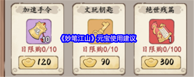 妙笔江山元宝使用建议