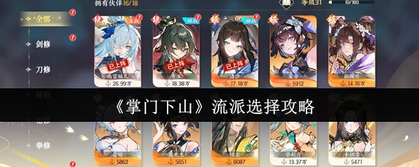 掌门下山流派选择攻略