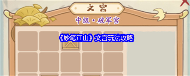 妙笔江山文宫玩法攻略 文宫圣物圣兽选择