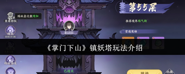 掌门下山镇妖塔玩法介绍