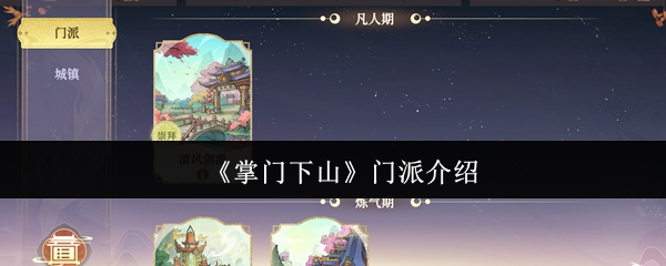 掌门下山门派介绍