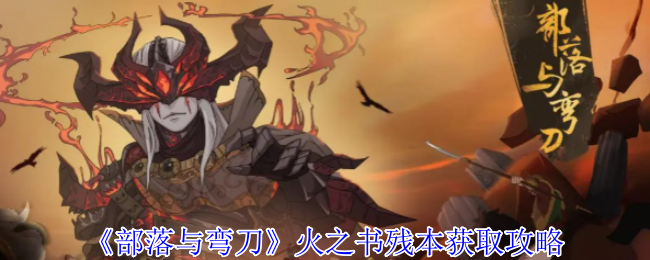 部落与弯刀火之书残本获取攻略
