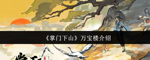 掌门下山万宝楼介绍