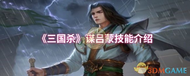 三国杀谋吕蒙技能介绍