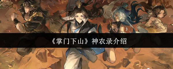 掌门下山神农录是什么 神农录介绍