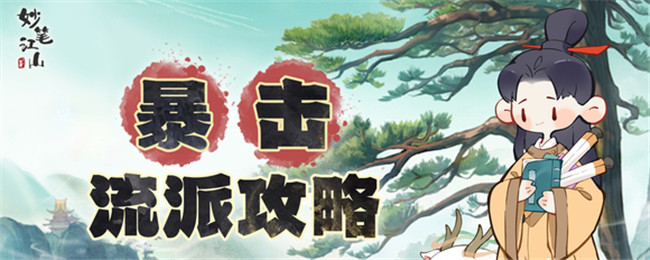 妙笔江山暴击流派怎么玩 暴击流派玩法攻略