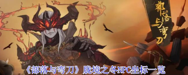 部落与弯刀胧境之冬NPC坐标一览