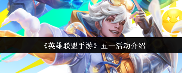 《英雄联盟手游》五一活动介绍