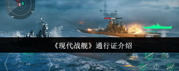 现代战舰通行证介绍