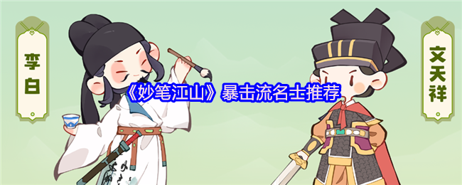 《妙笔江山》暴击流名士推荐