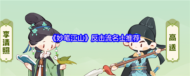 《妙笔江山》反击流名士推荐