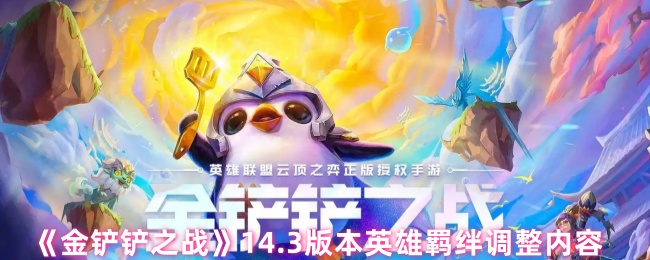 金铲铲之战14.3版本英雄羁绊调整内容