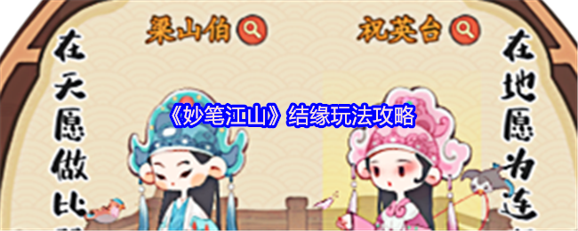 妙笔江山怎么结缘 结缘玩法攻略