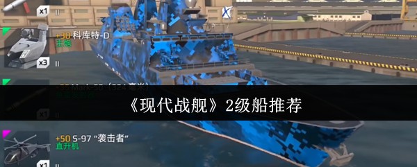 现代战舰2级船有哪些 2级船推荐