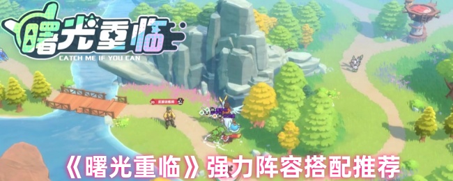 《曙光重临》强力阵容搭配推荐