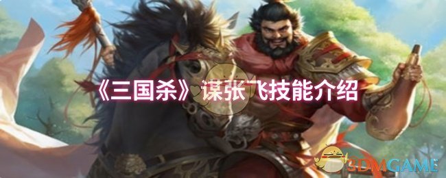 三国杀谋张飞技能是什么 谋张飞技能介绍