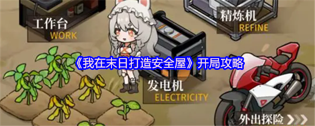 我在末日打造安全屋怎么开局 开局攻略