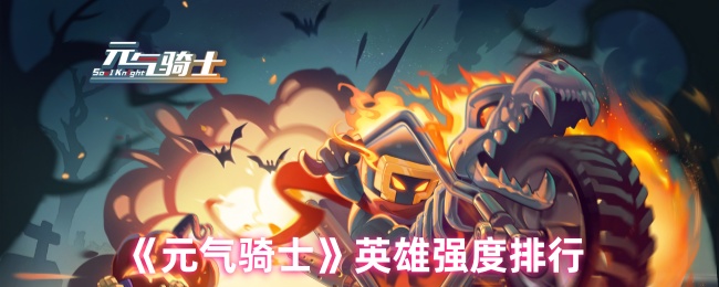 《元气骑士》英雄强度排行