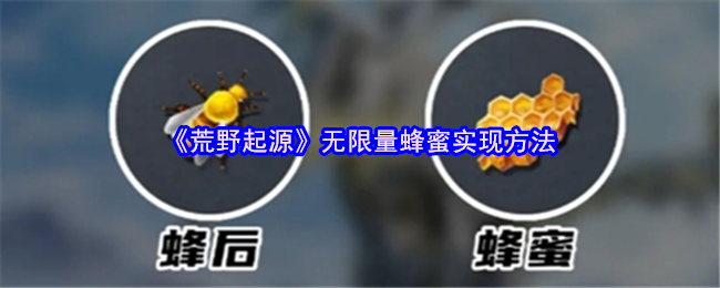 《荒野起源》无限量蜂蜜实现方法