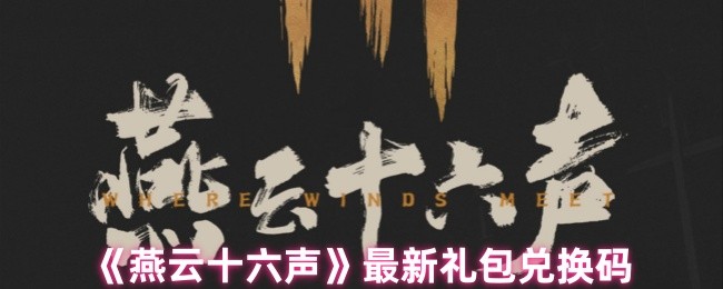 燕云十六声有哪些兑换码 最新礼包兑换码