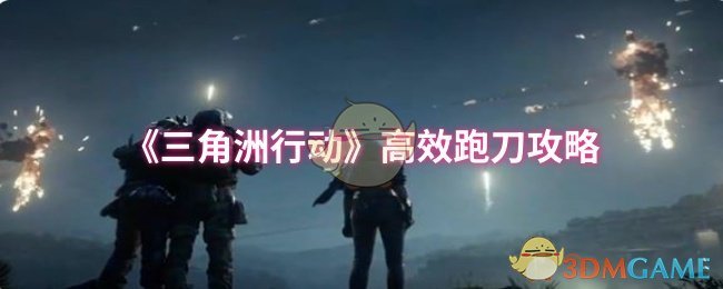 三角洲行动高效跑刀攻略