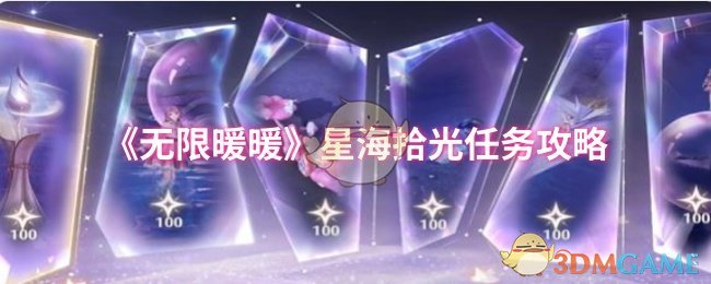 无限暖暖星海拾光任务怎么做 星海拾光任务攻略