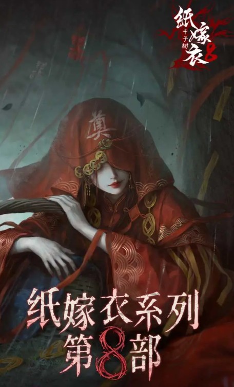 纸嫁衣8千子树怎么预约 预约方法
