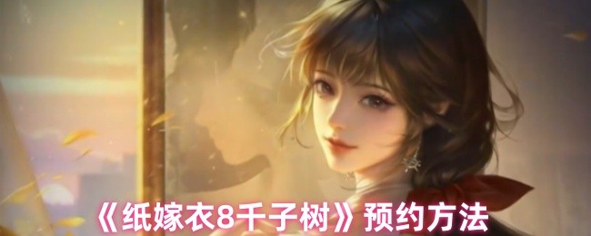 纸嫁衣8千子树怎么预约 预约方法